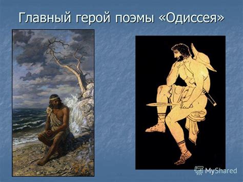 Презентация на тему: "Гомеровский эпос «Илиада» и «Одиссея». Греция ...
