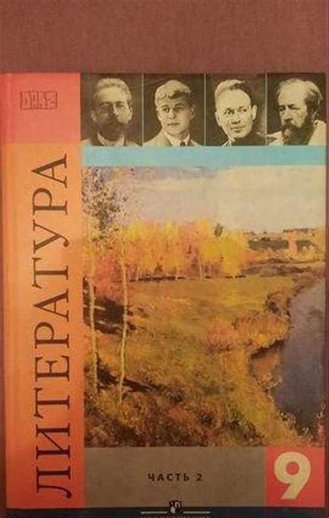 Литература, часть 2, 9 класс, В.Я. Коровина | Festima.Ru – частные ...