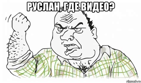 руслан, где видео? , Мем Будь мужиком - Рисовач .Ру