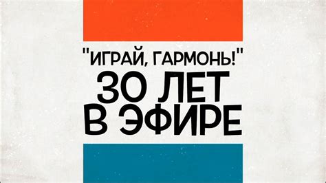 «Играй, гармонь!» 30 лет в эфире! - YouTube
