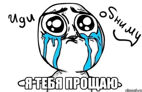 я тебя прощаю, Мем Иди обниму - Рисовач .Ру