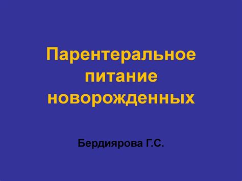 Парентеральное питание новорожденных - презентация онлайн