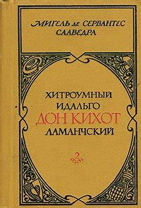 Книга "Дон Кихот" - Де Сервантес Сааведра Мигель скачать бесплатно ...