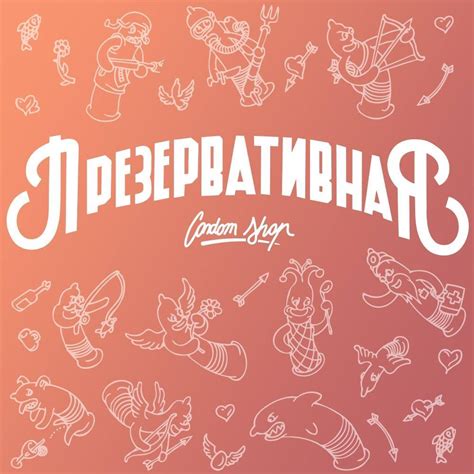 "Презервативная" лавка | Moscow