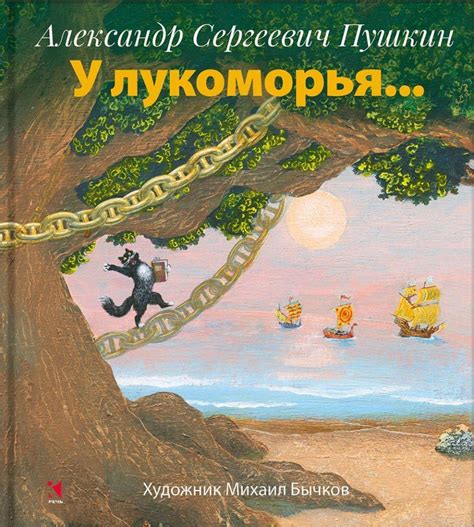 Иллюстрации к сказке Пушкина А.С. «У Лукоморья (Руслан и Людмила ...