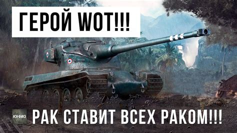 РАК СТАВИТ ВСЕХ РАКОМ!!! РЕКОРДНЫЙ БОЙ WORLD OF TANKS!!! - YouTube