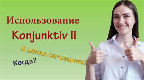 Использование Konjunktiv II в немецком языке - YouTube