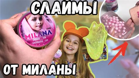 СЛАЙМЫ от МИЛАНЫ ГОГУНСКОЙ 😱 || ТАКОГО Я точно НЕ ОЖИДАЛА - YouTube