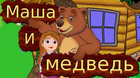 Русская народная сказка Маша и медведь - YouTube