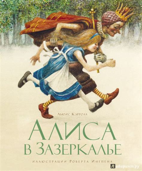 Книга: Алиса в Зазеркалье - Льюис Кэрролл. Купить книгу, читать ...