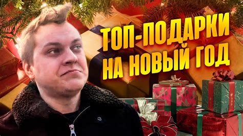 ЛУЧШИЕ ПОДАРКИ НА НОВЫЙ ГОД - YouTube