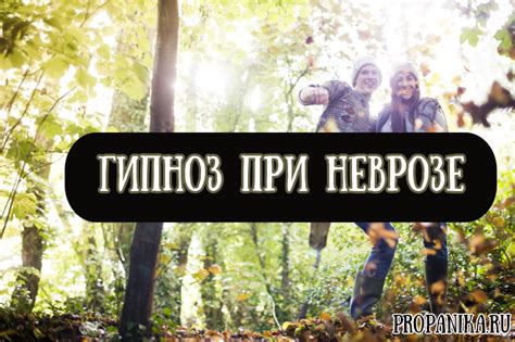 Гипноз при неврозе: эффективность и методы лечения