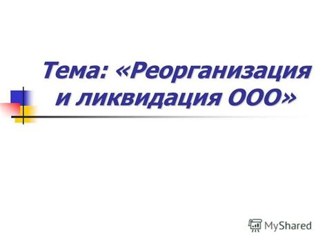 Презентация на тему: "Тема: «Реорганизация и ликвидация ООО ...