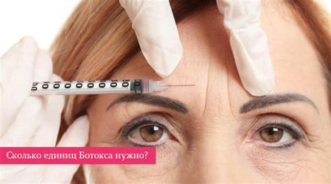 Сколько единиц Ботокса нужно для лица? | Асмедия | Санкт-Петербург (СПб)