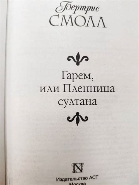 Книга: Гарем, или Пленница султана - Бертрис Смолл. Купить книгу ...