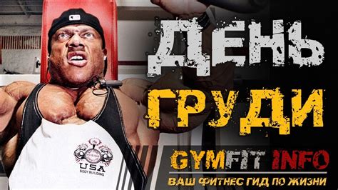 ФИЛ ХИТ. ДЕНЬ тренировки ГРУДНЫХ (МИСТЕР ОЛИМПИЯ). Мощная тренировка ...
