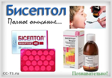 Бисептол таблетки, суспензия (сироп): от чего помогает, инструкция по ...