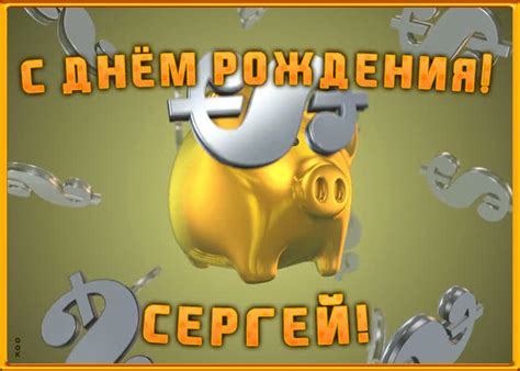 Анимационная открытка с Днем Рождения Сергею | Открытки Онлайн