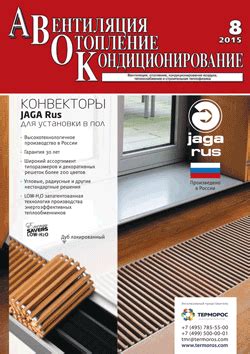 Журнал «АВОК» № 8/2015 | АВОК