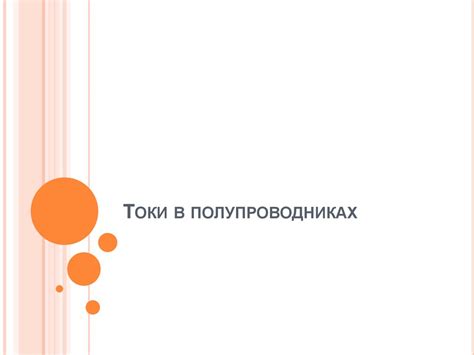 Токи в полупроводниках - презентация онлайн