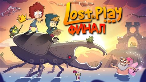 ЭТО БЫЛО ЛУЧШЕЕ ПРИКЛЮЧЕНИЕ! ФИНАЛ ИГРЫ! Lost in Play Прохождение #4 ...