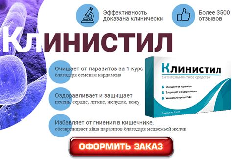 КЛИНИСТИЛ от паразитов. Отзывы, где купить по сниженной цене в Украине?