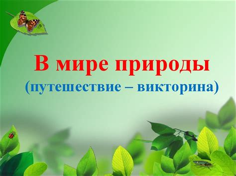 В мире природы. Путешествие - викторина (внеклассное мероприятие ...