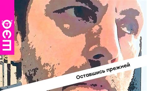 Оставшись прежней — Шэо Мой Мир