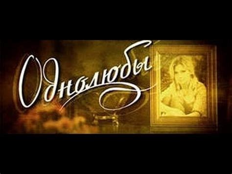 Однолюбы 1 серия из 12 Мелодрама 2012 - YouTube