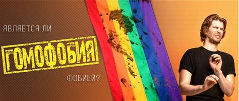 Что значит гомофобия: как она проявляется, боязнь геев, это болезнь или нет