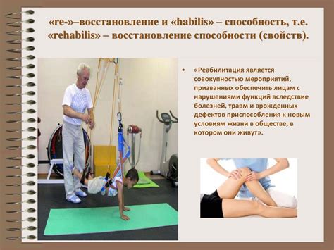Основы реабилитации - презентация онлайн