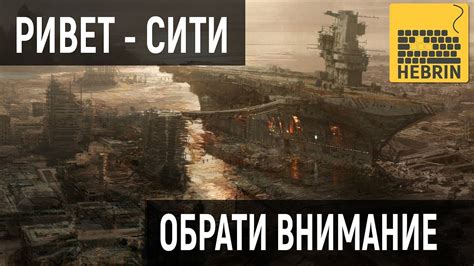 ОБРАТИ ВНИМАНИЕ - РИВЕТ-СИТИ - YouTube