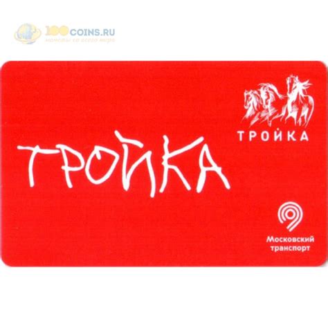 Карта тройка 2020 Тройка (красная)