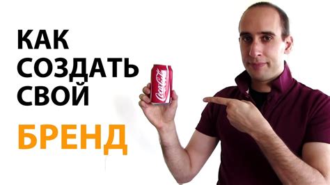 Как создать свой бренд - YouTube