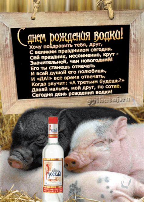Прикольные открытки день рождения Русской Водки