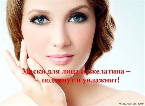 Маски для лица из желатина – подтянут и увлажнят!. Обсуждение на ...