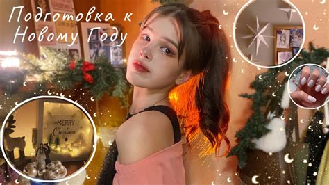 Влог *:･ﾟ подготовка к НГ: украшение комнаты, рукодельный декор, макияж ...