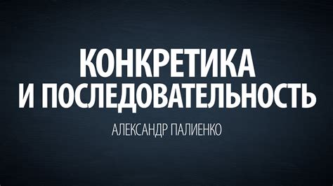 Конкретика и Последовательность. Александр Палиенко. - YouTube