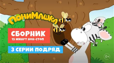 ПониМашка. Три серии подряд. Увлекательный мультфильм для малышей и ...