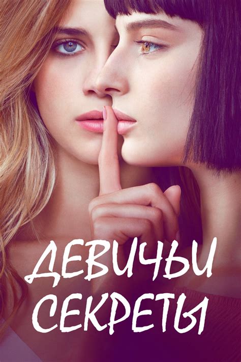 Девичьи секреты (сериал, 2018, 3 сезона) — Фильм.ру
