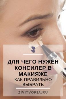 МАКИЯЖ | Консилер, Макияж, Советы визажиста