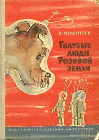 Голубые люди Розовой земли by Виталий Григорьевич Мелентьев | Goodreads