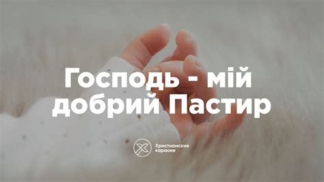 Господь - мій добрий Пастир - Христианские караоке - YouTube