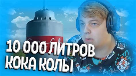ПЯТЁРКА СМОТРИТ: 10 000 ЛИТРОВ КОКА-КОЛЫ VS МЕНТОС 2 - YouTube