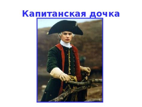 Презентация . А.С.Пушкин. «Капитанская дочка». Иллюстрации. Эпиграфы ...