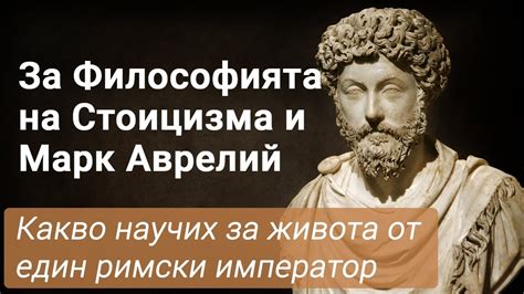 Стоицизъм и Марк Аврелий – Какво Научих за Живота от Един Римски ...