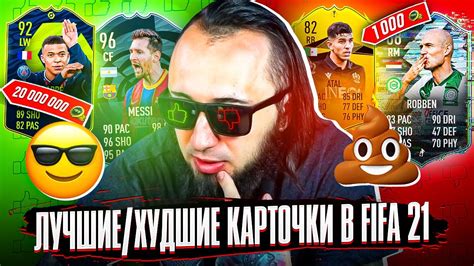 ЛУЧШИЕ и ХУДШИЕ КАРТОЧКИ В ФИФА 21 - YouTube
