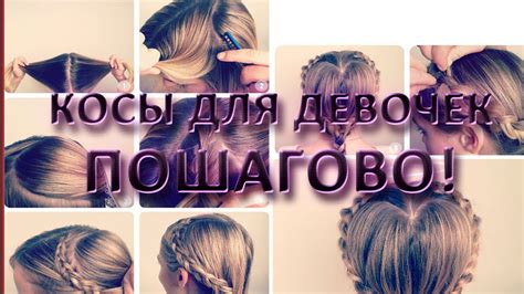 Косы для девочек пошагово! - YouTube