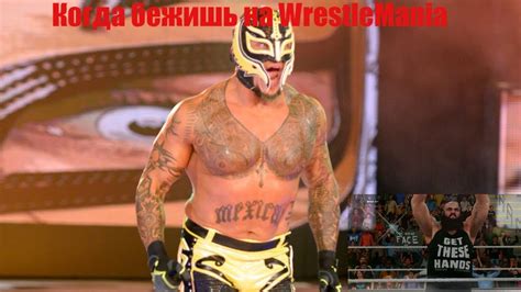 WWE 2K18 - Рей Мистерио возвращается на WrestleMania! (Montage) Rey ...