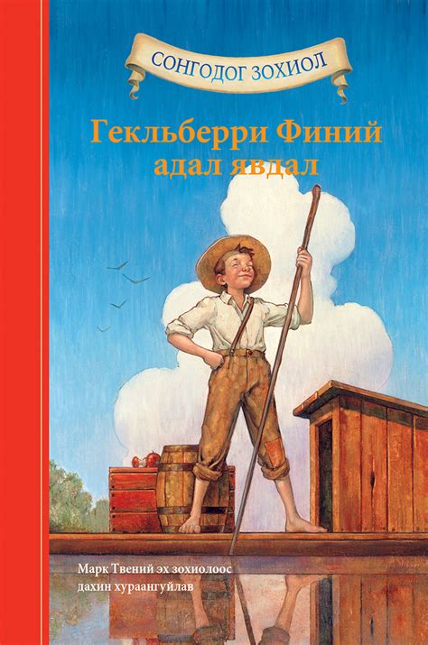 Гекльберри Финий адал явдал-СЗ | МИРНОМ